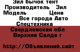 Зил бычок тент  › Производитель ­ Зил  › Модель ­ 5 301 › Цена ­ 160 000 - Все города Авто » Спецтехника   . Свердловская обл.,Верхняя Салда г.